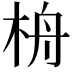 𣑮