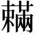 𣝮