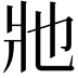 𤕮