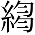 𦁮