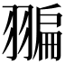 𦑮
