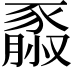 𧱮