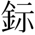 𨥮