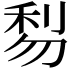 𠝯