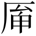 𠩯