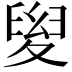 𡕯