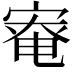 𡩯