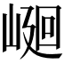 𡹯