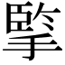 𢱯