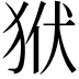 𤝯