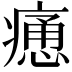 𤹯