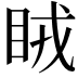 𥅯