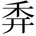 𥝯