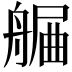 𦩯