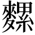 𪍯