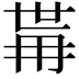 𭁯