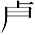 𭅯