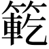 𮅯