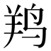 𱉯