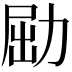 𠡰