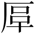𠩰