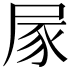 𡱰