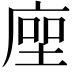 𢉰