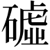 𥕰