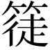 𥱰
