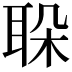 𦕰