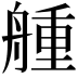 𦩰