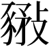 𧱰