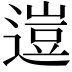 𨕰