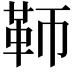 𩉰