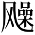 𩙰