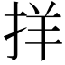 𪭰