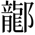 𫑰