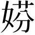 𡝱