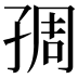 𡥱