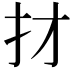 𢩱