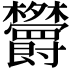 𣡱