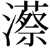 𤁱