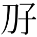 𫥱