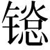 𬭱