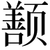 𬱱