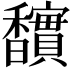 𮩱