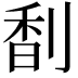 𠝲