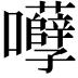 𡅲