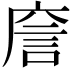 𢉲