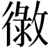 𢕲